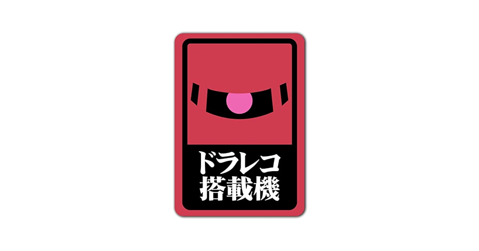 【robico✤】ご注文品おまとめ Amazon.co.jp: マグネットステッカー ザク-赤/ドラレコ 068